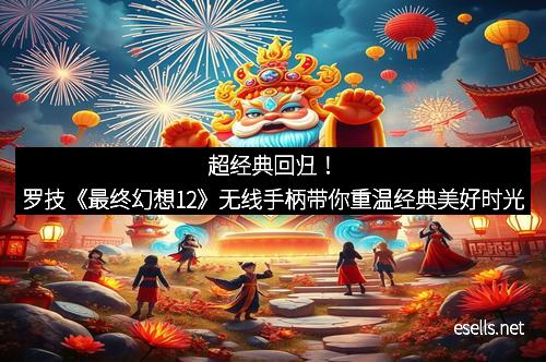 超经典回归！罗技《最终幻想12》无线手柄带你重温经典美好时光